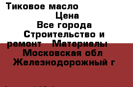    Тиковое масло Watco Teak Oil Finish. › Цена ­ 3 700 - Все города Строительство и ремонт » Материалы   . Московская обл.,Железнодорожный г.